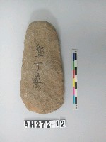 藏品(舌刃打製石斧)的圖片